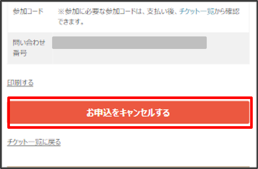 □コンビニ申込をキャンセルしたい(お支払い前) – ヘルプページ