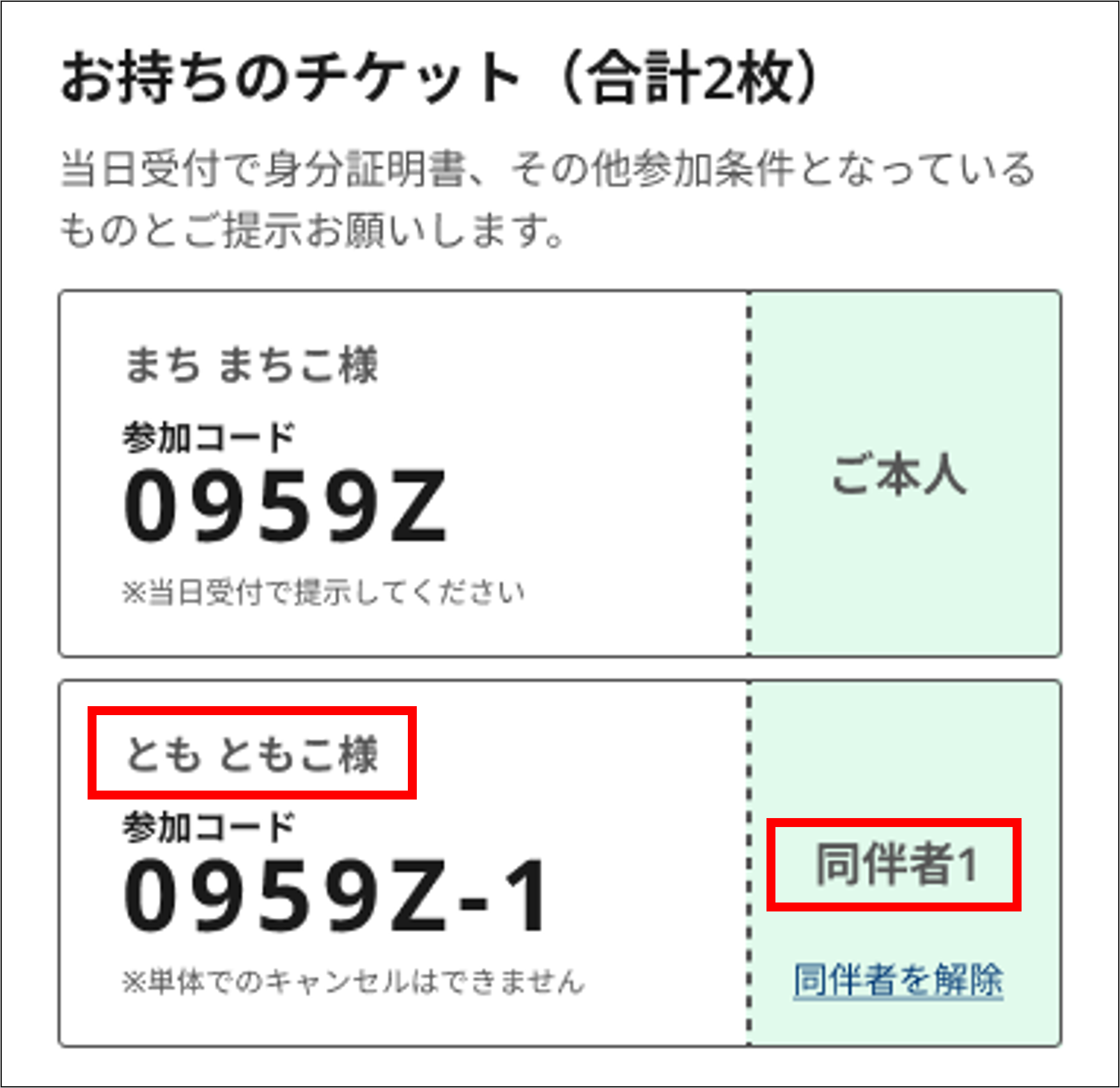 □同伴者登録についてよくある質問 – ヘルプページ