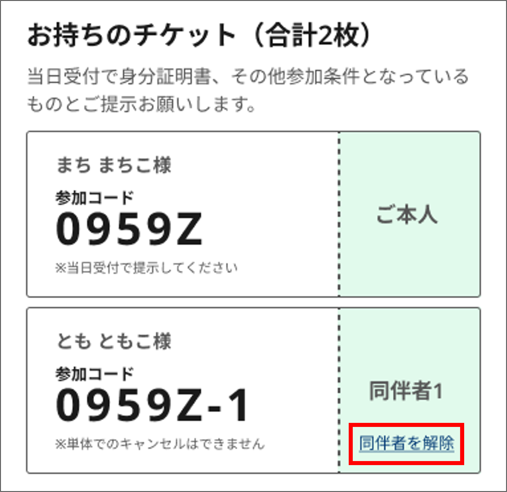□同伴者登録についてよくある質問 – ヘルプページ