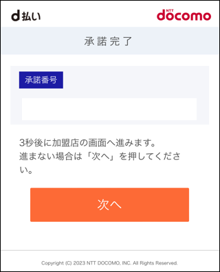 20231223ｄ払い7.png