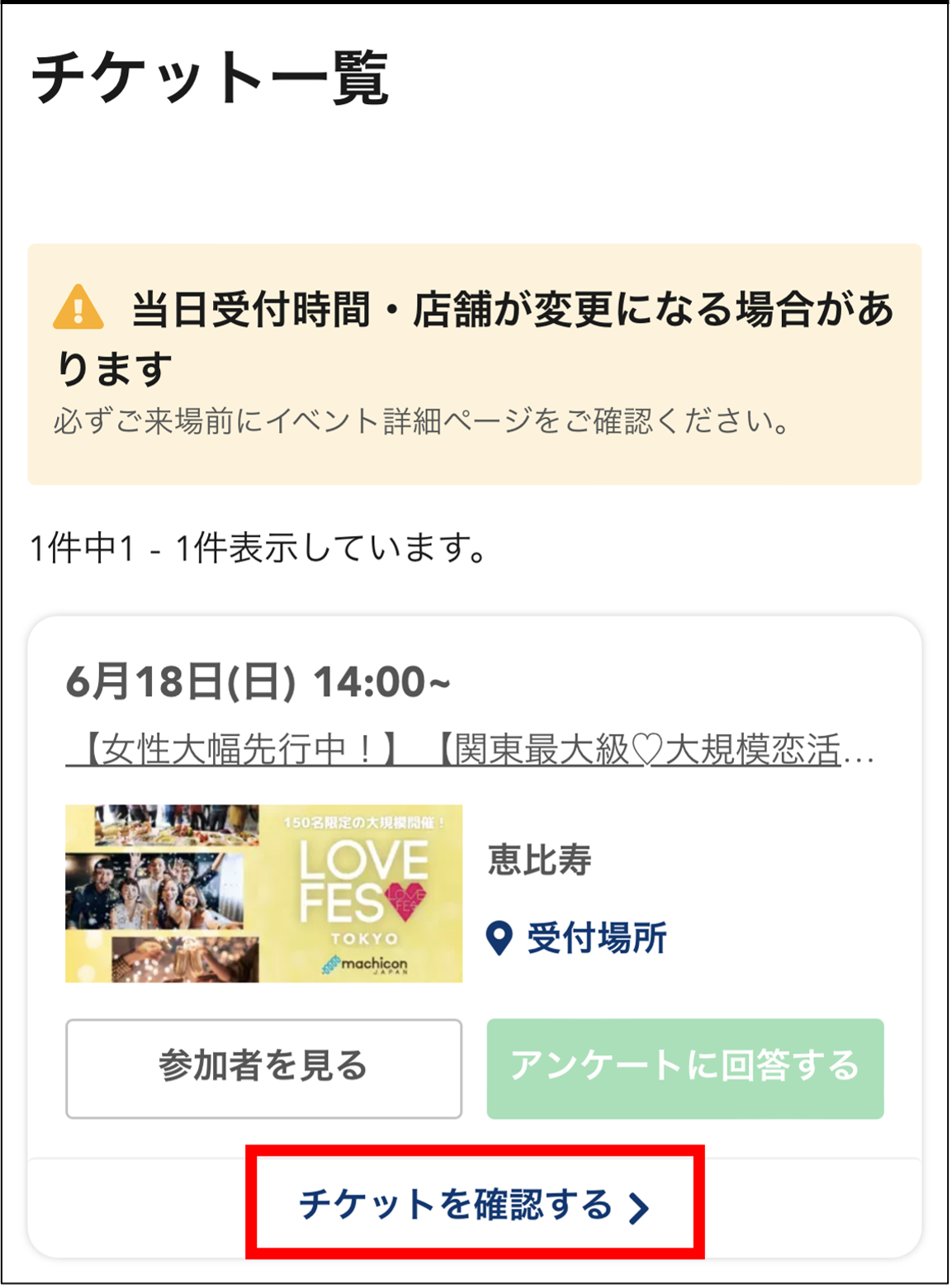 チケットを確認.png