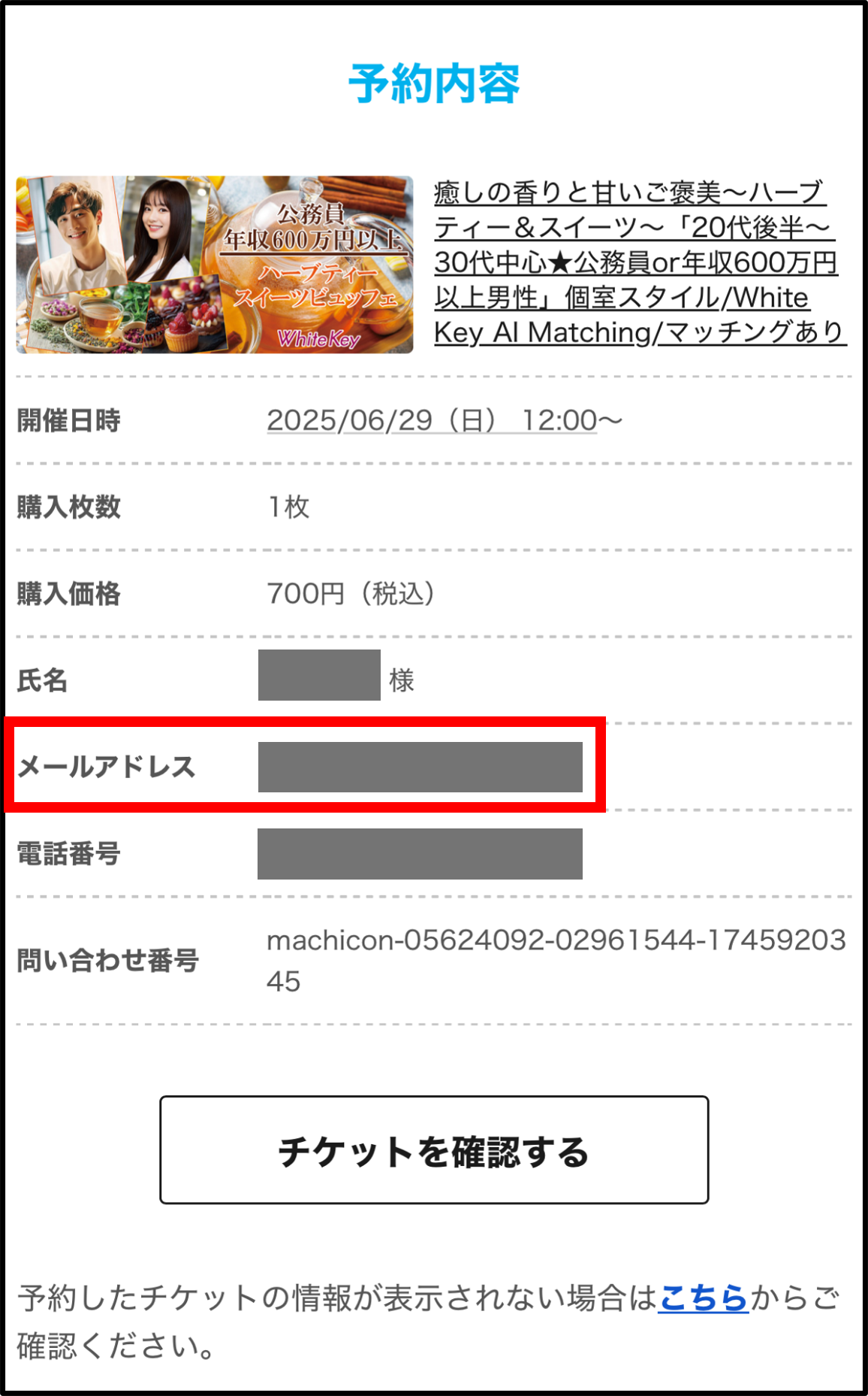 □予約したイベントのチケット情報が表示されない – ヘルプページ