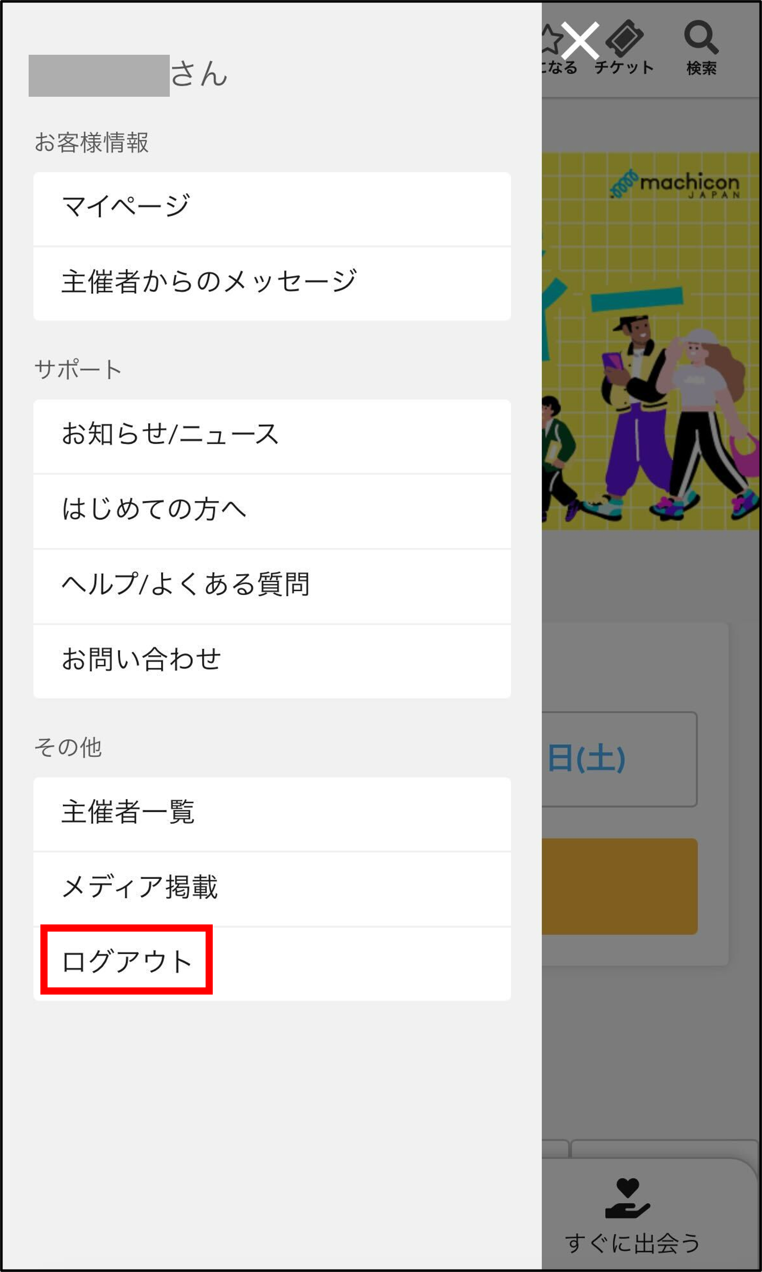 □別のアカウントでログインする方法 – ヘルプページ