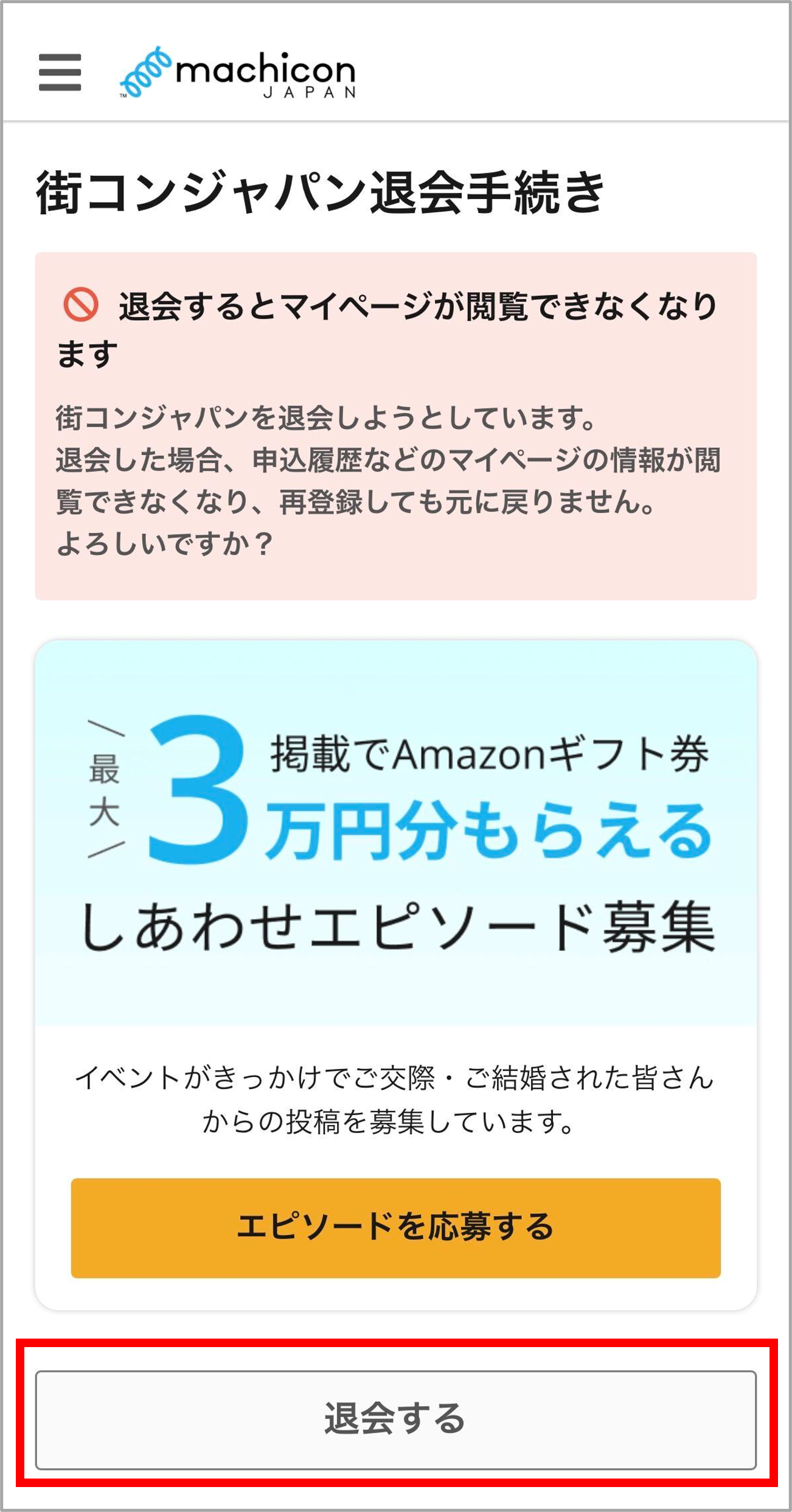 街コンジャパン退会手続き.png