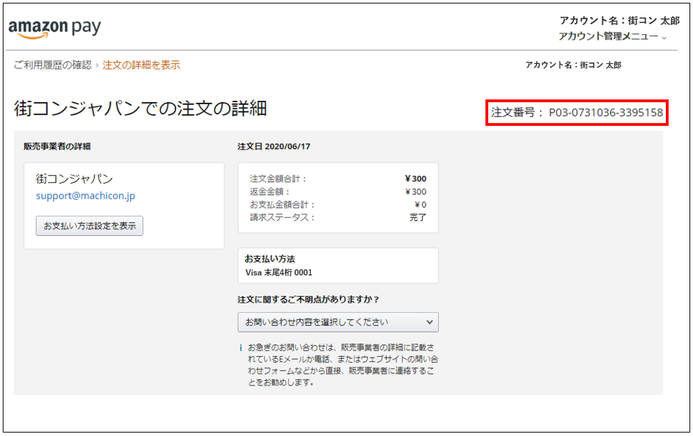 □Amazon Payの注文番号の確認方法 – ヘルプページ □Amazon Payの注文番号の確認方法 – ヘルプページ