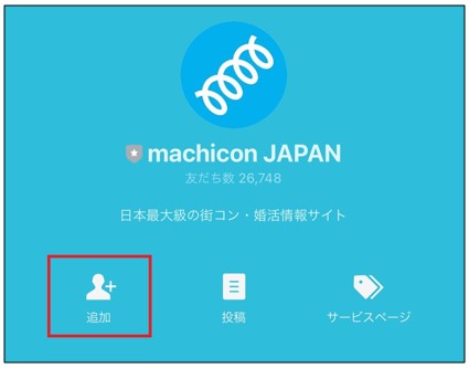 □machicon JAPAN のLINE公式アカウントの追加方法 – ヘルプページ